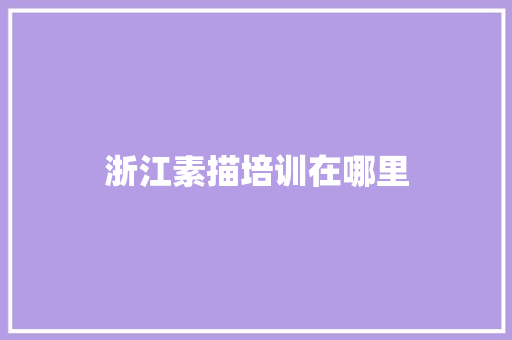浙江素描培训在哪里