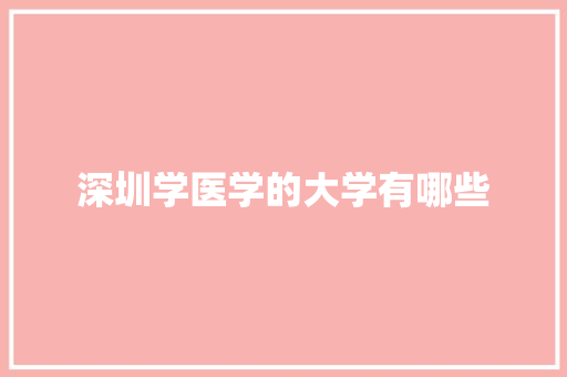 深圳学医学的大学有哪些