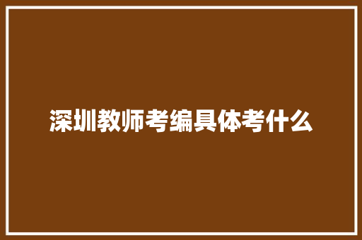 深圳教师考编具体考什么