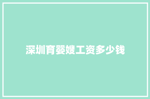 深圳育婴嫂工资多少钱