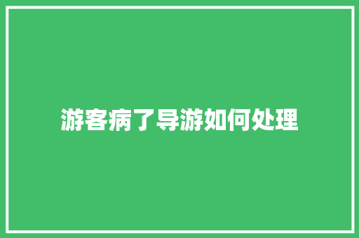 游客病了导游如何处理