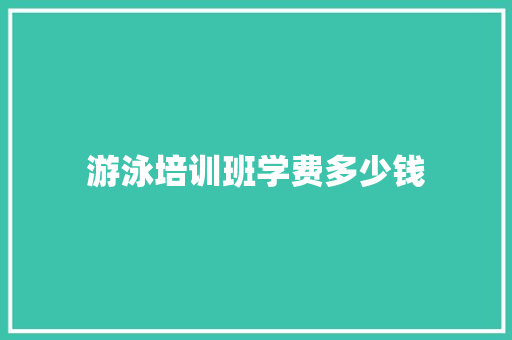 游泳培训班学费多少钱