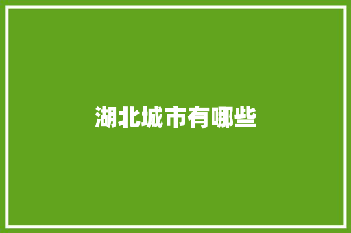 湖北城市有哪些
