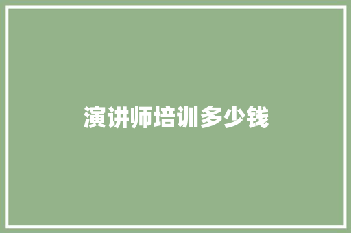 演讲师培训多少钱