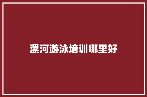 漯河游泳培训哪里好
