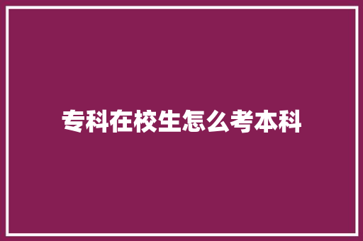 专科在校生怎么考本科