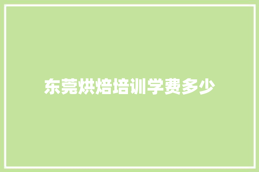 东莞烘焙培训学费多少 英语单词