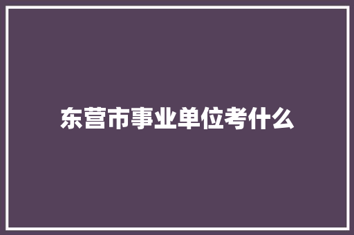 东营市事业单位考什么 古代典籍