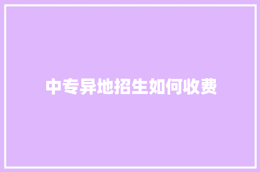 中专异地招生如何收费 反义词汇