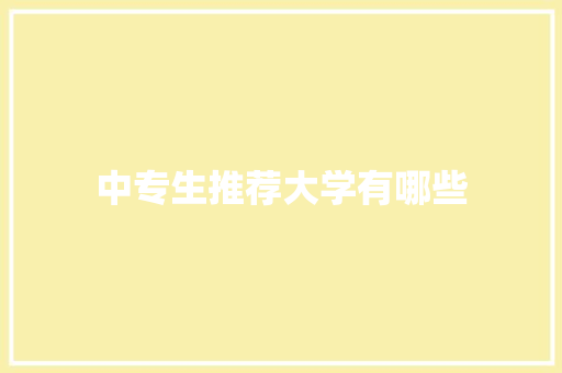 中专生推荐大学有哪些 反义词汇