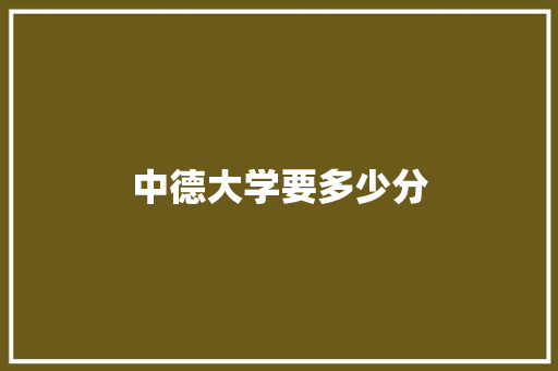 中德大学要多少分 诗词佳句