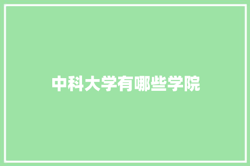 中科大学有哪些学院