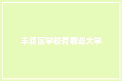 丰润区学校有哪些大学 诗词佳句