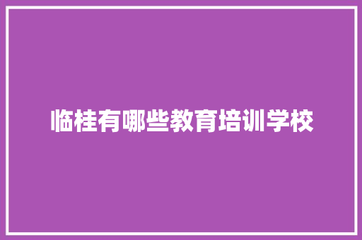 临桂有哪些教育培训学校