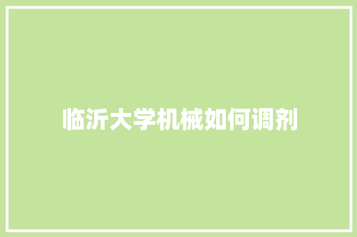 临沂大学机械如何调剂