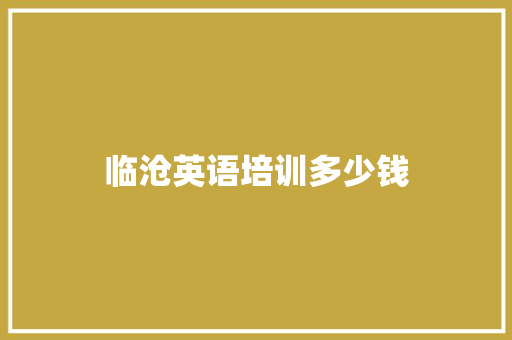临沧英语培训多少钱