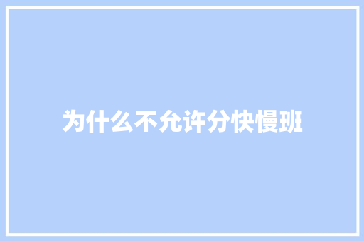 为什么不允许分快慢班 问答