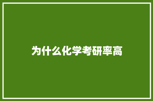 为什么化学考研率高