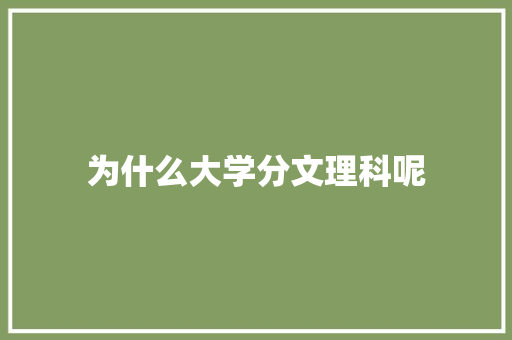 为什么大学分文理科呢