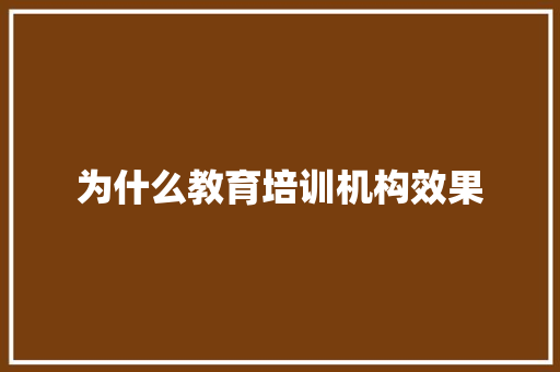 为什么教育培训机构效果