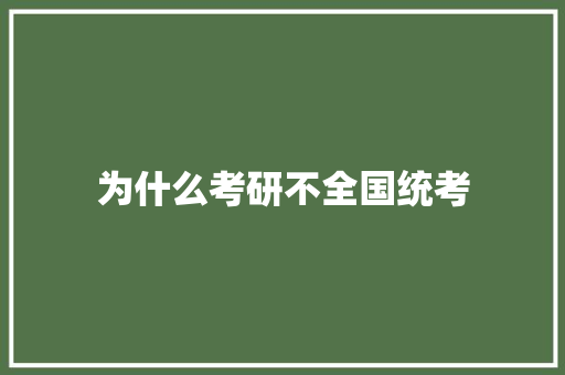 为什么考研不全国统考