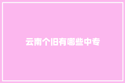 云南个旧有哪些中专 诗词佳句