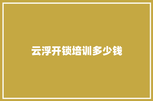 云浮开锁培训多少钱