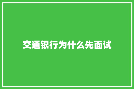 交通银行为什么先面试