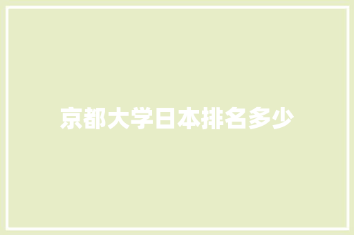 京都大学日本排名多少 诗词佳句