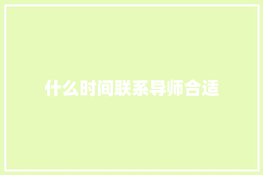 什么时间联系导师合适