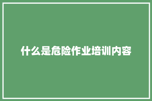 什么是危险作业培训内容 诗词佳句