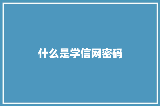 什么是学信网密码