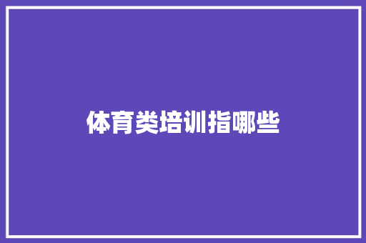 体育类培训指哪些