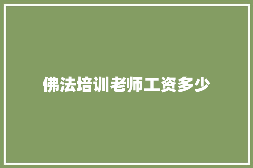 佛法培训老师工资多少