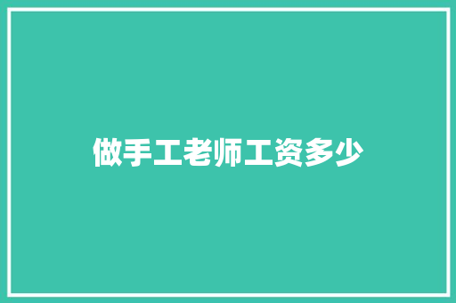 做手工老师工资多少