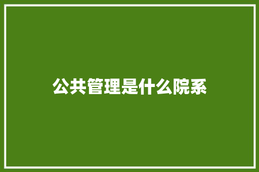 公共管理是什么院系