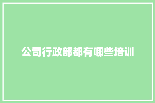 公司行政部都有哪些培训