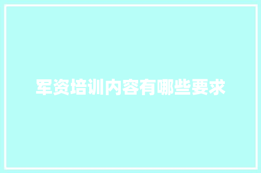 军资培训内容有哪些要求 汉字拼音