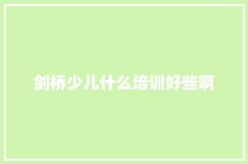 剑桥少儿什么培训好些啊