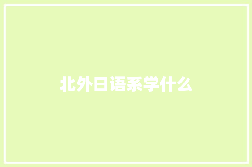 北外日语系学什么 反义词汇