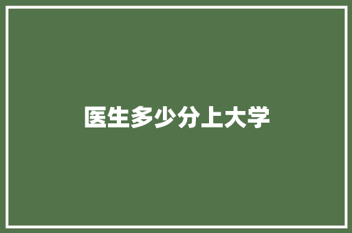 医生多少分上大学