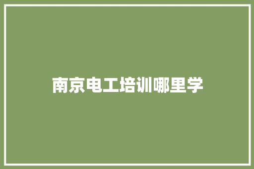 南京电工培训哪里学