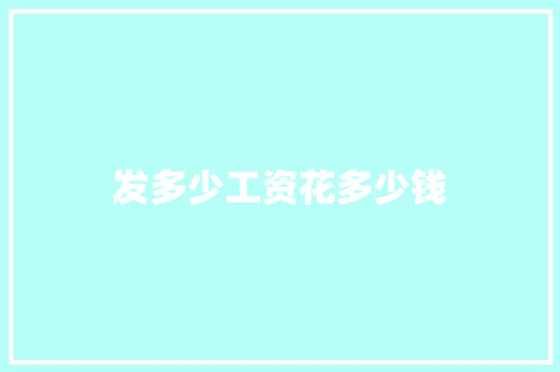 发多少工资花多少钱 汉字拼音