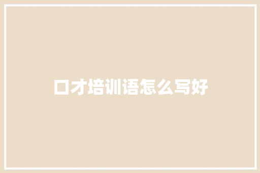 口才培训语怎么写好