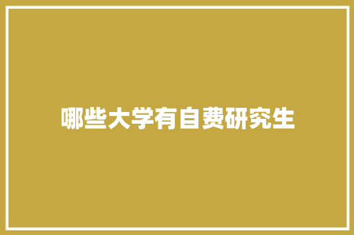 哪些大学有自费研究生 古代典籍