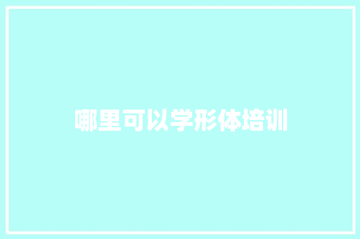 哪里可以学形体培训