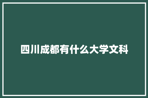 四川成都有什么大学文科