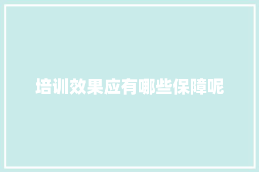 培训效果应有哪些保障呢