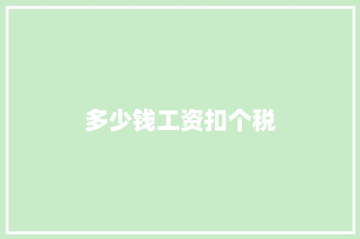 多少钱工资扣个税