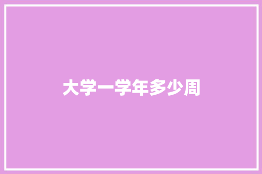 大学一学年多少周
